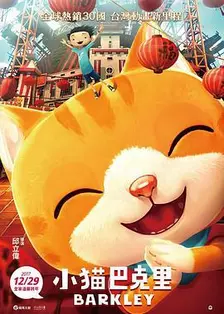 小猫巴克里