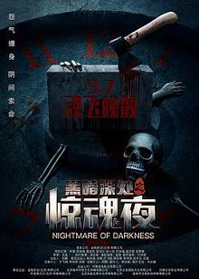 黑暗深处之惊魂夜