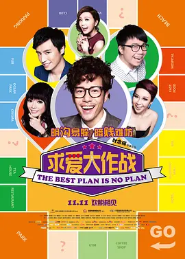 求爱大作战香港版