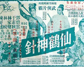 仙鹤神针三