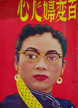 百变妇人心粤语版