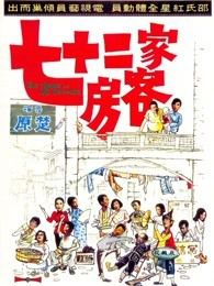 七十二家房客粤语版