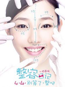 整容日记