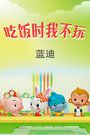 吃饭时我不玩蓝迪