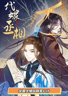 漫动画代嫁丞相