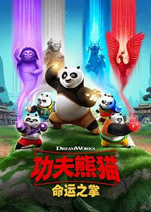 功夫熊猫命运之掌 第一季英文版