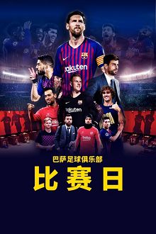 巴萨足球俱乐部比赛日