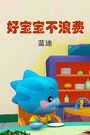 好宝宝,不浪费蓝迪