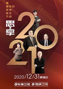 思享2021