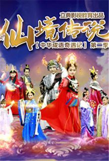 中华成语奇遇记第二季