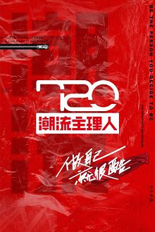 720潮流主理人