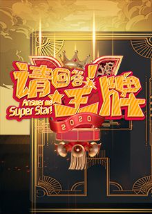 请回答！王牌第二季