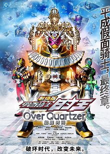 剧场版假面骑士时王超越时间普通话版