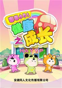 嘟嘟小巴士之健康成长上