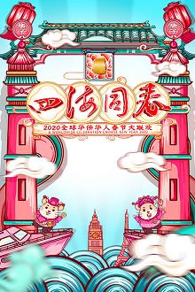 四海同春全球华侨华人春节大联欢2020
