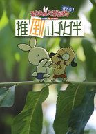 功夫兔与菜包狗推倒小伙伴