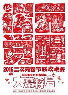 2016年二次元春晚『次元觉醒』