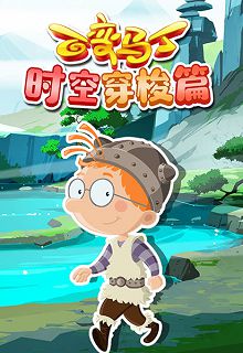 百变马丁时空穿梭篇