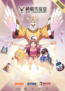 漫动画神雕实验室