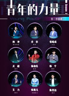 青年的力量第二季