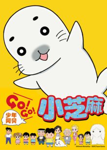 少年阿贝GO!GO!小芝麻第一季日语版