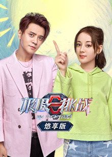 极限挑战第五季悠享版