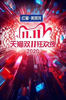 天猫双11狂欢夜2020