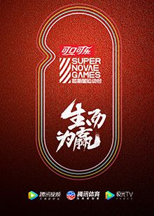 超新星运动会第三季