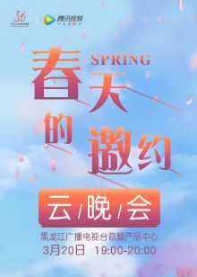 春天的邀约云晚会