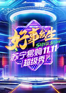 北京卫视1111超级秀