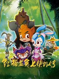 虹猫蓝兔七侠外传