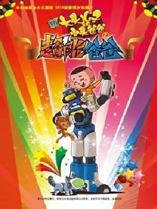 大头儿子小头爸爸之超能爸爸