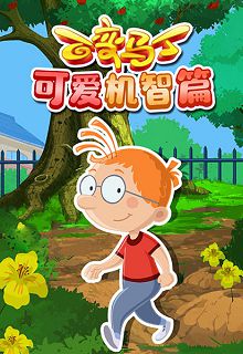 百变马丁可爱机智篇