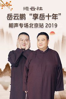 德云社岳云鹏“享岳十年”相声专场北京站2019