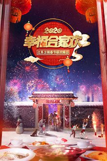 幸福合家欢江苏卫视春节联欢晚会2020
