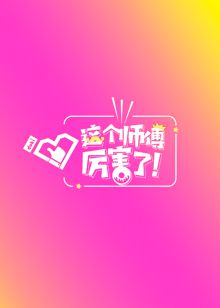 这个师傅厉害了！