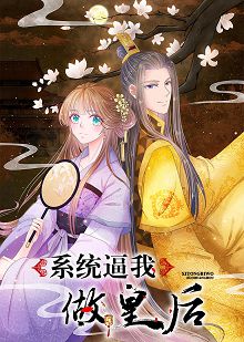 动态漫画系统逼我做皇后