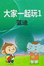 大家一起玩1蓝迪