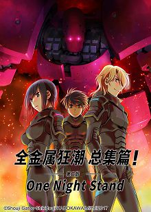 全金属狂潮总集篇第二部OneNightStand