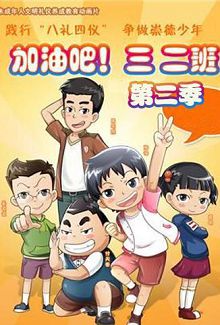 加油吧！三二班第二季