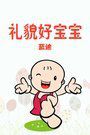 礼貌好宝宝蓝迪
