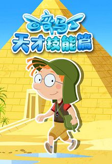 百变马丁天才技能篇