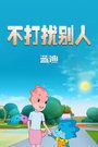 不打扰别人蓝迪