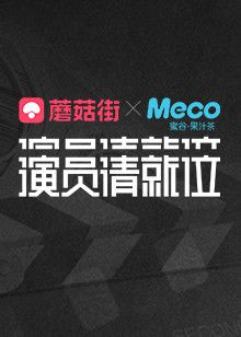 演员请就位