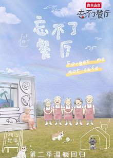 忘不了餐厅第二季
