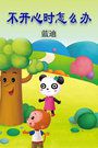 不开心时怎么办蓝迪