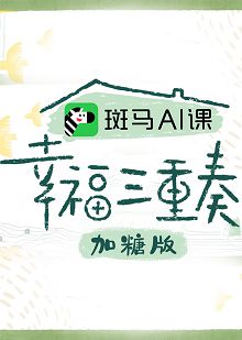 幸福三重奏第三季加糖版