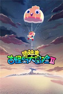 猪迪克之古怪岛大冒险第二季