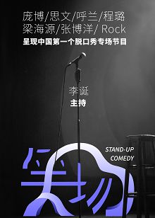 笑场