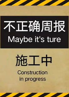不正确周报